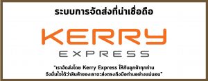 จัดส่ง-Kerry-Express